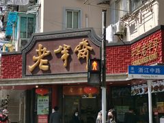 门面-老半斋(福州路店)