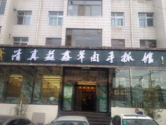 门面-清真·益鑫羊肉手抓馆(花园北街店)