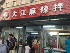 门面-大江麻辣拌(石油学院店)