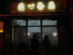门面-蘭心餐厅(进贤路店)
