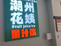 -花姨·老电影院果汁冰(开元店)