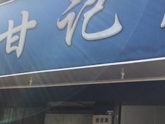 门面-甘记肥肠粉(马鞍北路店)
