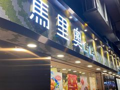 门面-马里奥饼店(高士德分店)