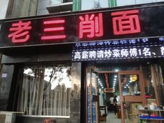 门面-老三削面(平阳北街店)