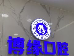 -博缘口腔