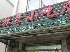 门面-杜称奇小吃店(西湖道店)