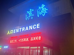 门面-（滨海服务区）餐厅