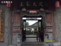 -王家大院