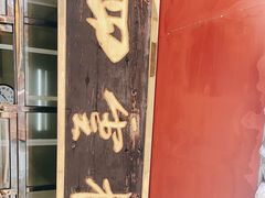 -四云楼烤鸡店(吉庆街店)