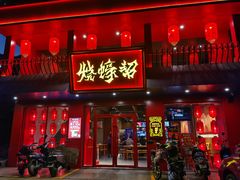 门面-烧蠔帮·湛江生蚝(工农店)
