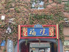 -中华巴洛克风情街