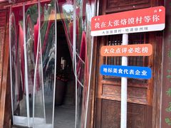 -大张烙馍村(绿地店)