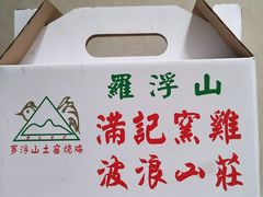 -满記土窑烧鷄波浪山莊