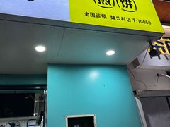 -虎头军煎饼(魏公村店)
