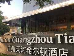 -广州天河希尔顿酒店