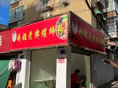 -娇姐老牌螺蛳粉(雅儒路店)