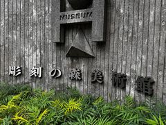 -雕刻之森美术馆