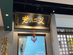 -老仁义·非遗清真菜(融创茂店)