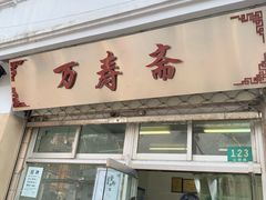 门面-万寿斋(山阴路店)