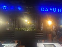 -大渝火锅(苏州西城永捷店)