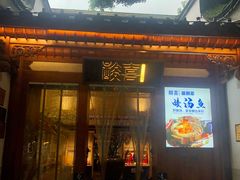 门面-酸喜·三度酸·贵州味