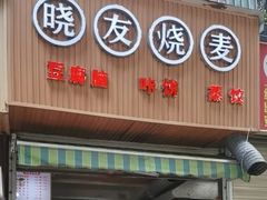 -晓友烧麦(光华村店)