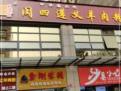 门面-闵四遵义羊肉粉(朝外大街店)
