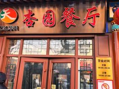 -杏园餐厅(西四北大街店)