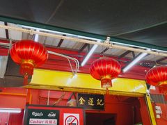 -金莲记(茨厂街店)