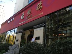 门面-福照楼汽锅鸡·云南菜(护国路店)