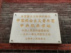 -中国社会主义青年团中央机关旧址纪念馆
