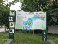 -长兴太湖图影湿地文化园