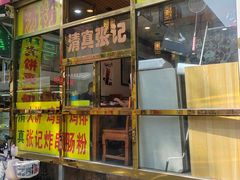 -张记炸串肠粉