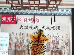 -炭虎子水浒烤肉(梦时代店)