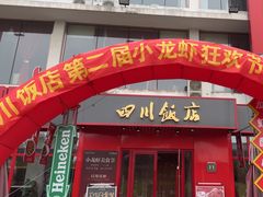 -四川饭店·川味水煮鱼(长白店)