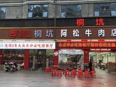 -喜潮汕桐坑阿松牛肉店(东二店)