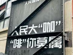 -人民咖啡馆(四行仓库店)