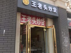 门面-王老头炒货(天坛东路店)