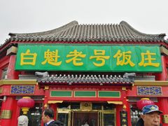 门面-白魁老号饭庄(交道口店)