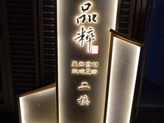 -品粹徽园·家常安徽菜