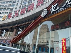-忆见妈妈菜(银河城店)