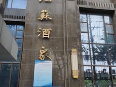 门面-古南都·江苏酒家(建宁路店)