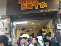 门面-细妹五香牛杂(步行街店)