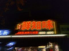 -嘉州鲜知味钵钵鸡(奎星楼店)