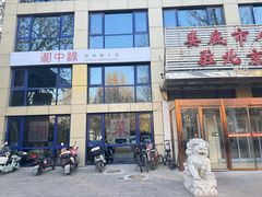 -湘中缘·湖南菜(娄底驻京办店)