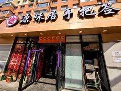 -源味居手把签烧烤(长春一店)
