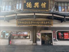 -德兴馆(广东路总店)
