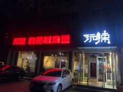 -自贡盐帮菜·玩辣餐厅(樱花园西街店)