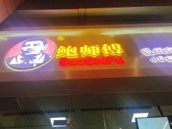 -鲍海兵