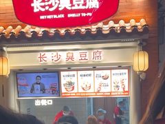 -黑色经典臭豆腐·湖南特产(太平街口店)